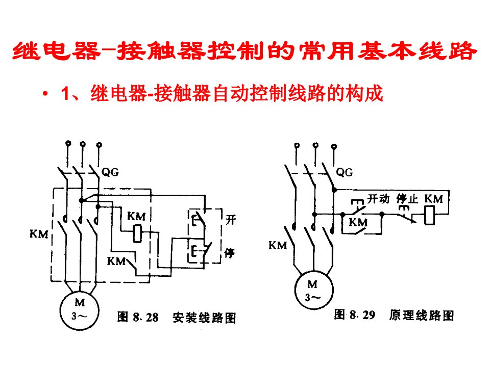 继电器接触器控制的常用基本线路