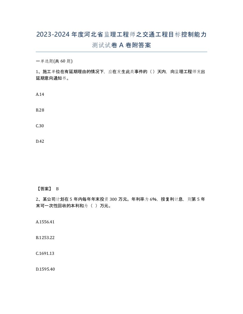 2023-2024年度河北省监理工程师之交通工程目标控制能力测试试卷A卷附答案