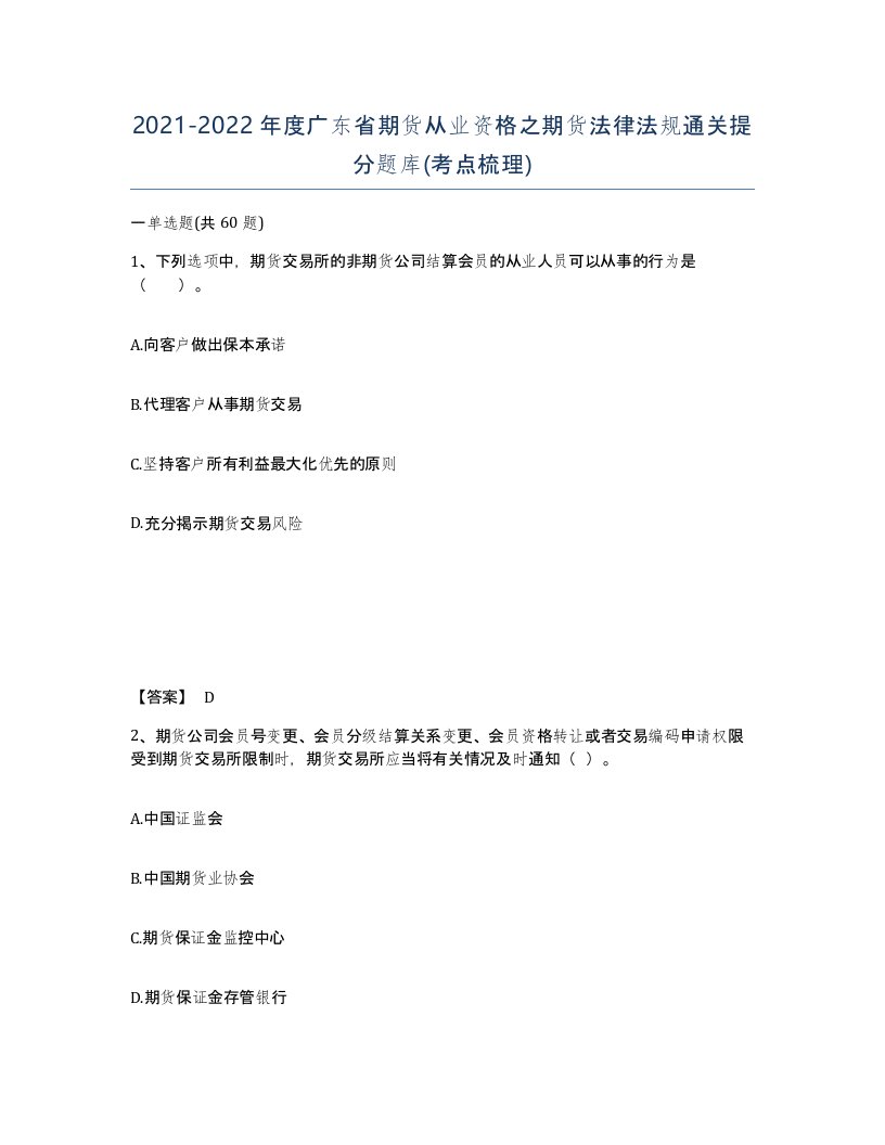 2021-2022年度广东省期货从业资格之期货法律法规通关提分题库考点梳理