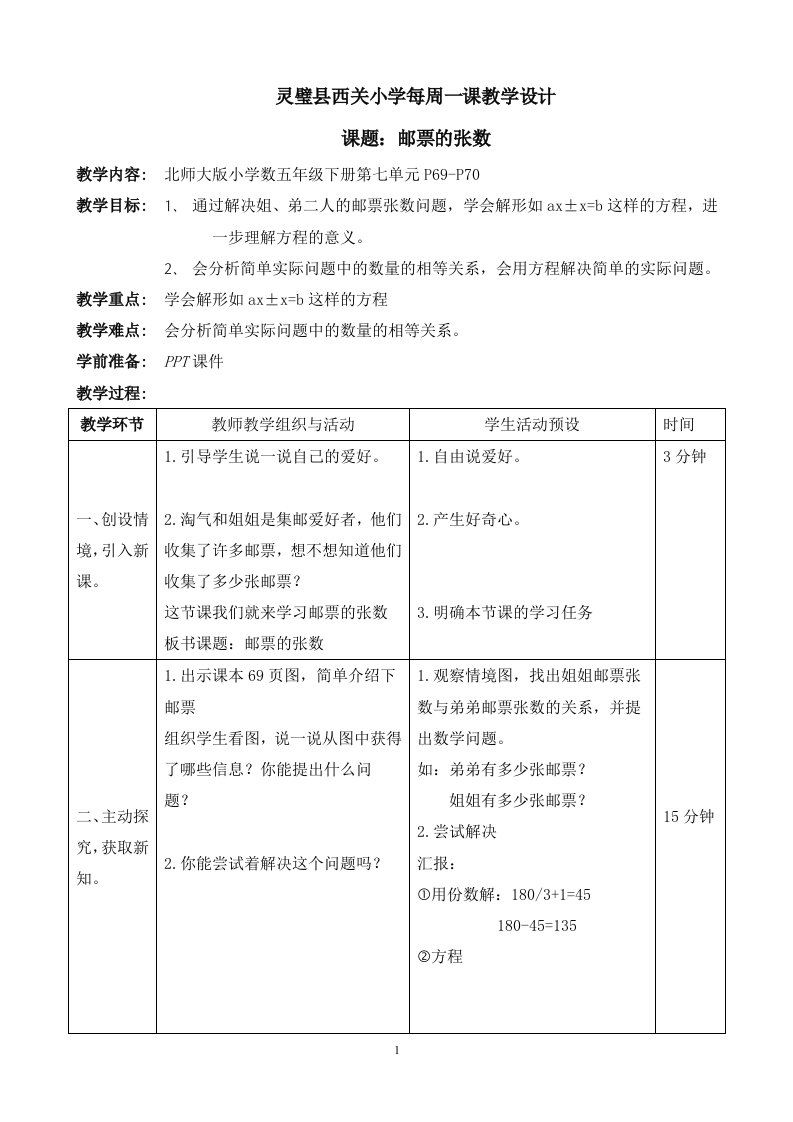 北师大版小学数学五年级下册第七单元邮票的张数教学设计