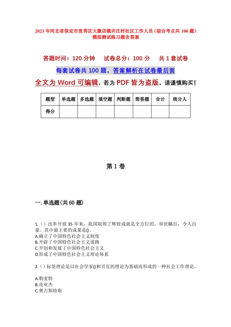 2023年河北省保定市竞秀区大激店镇许庄村社区工作人员综合考点共100题模拟测试练习题含答案