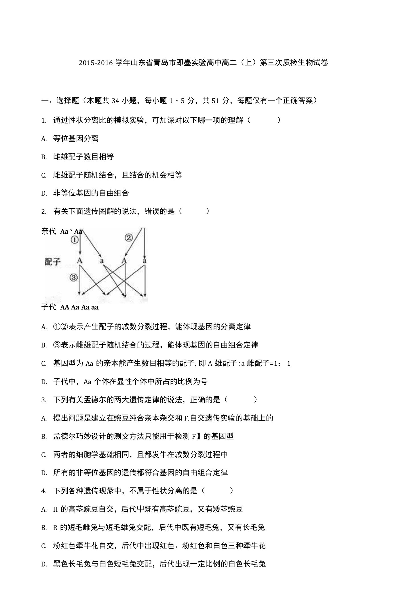 山东省青岛市即墨实验高中高二上学期第三次质检生物试卷含解析