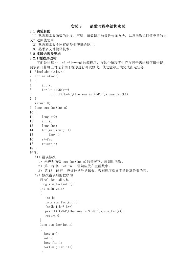 C语言程序设计实验报告