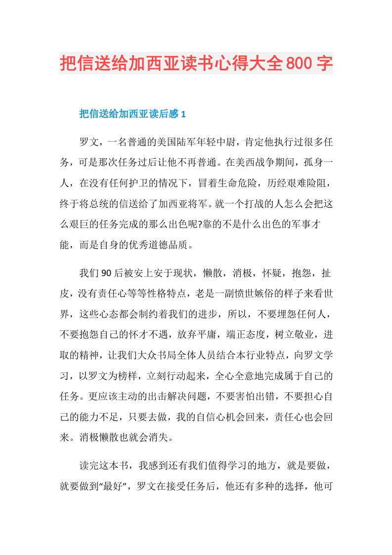 把信送给加西亚读书心得大全800字