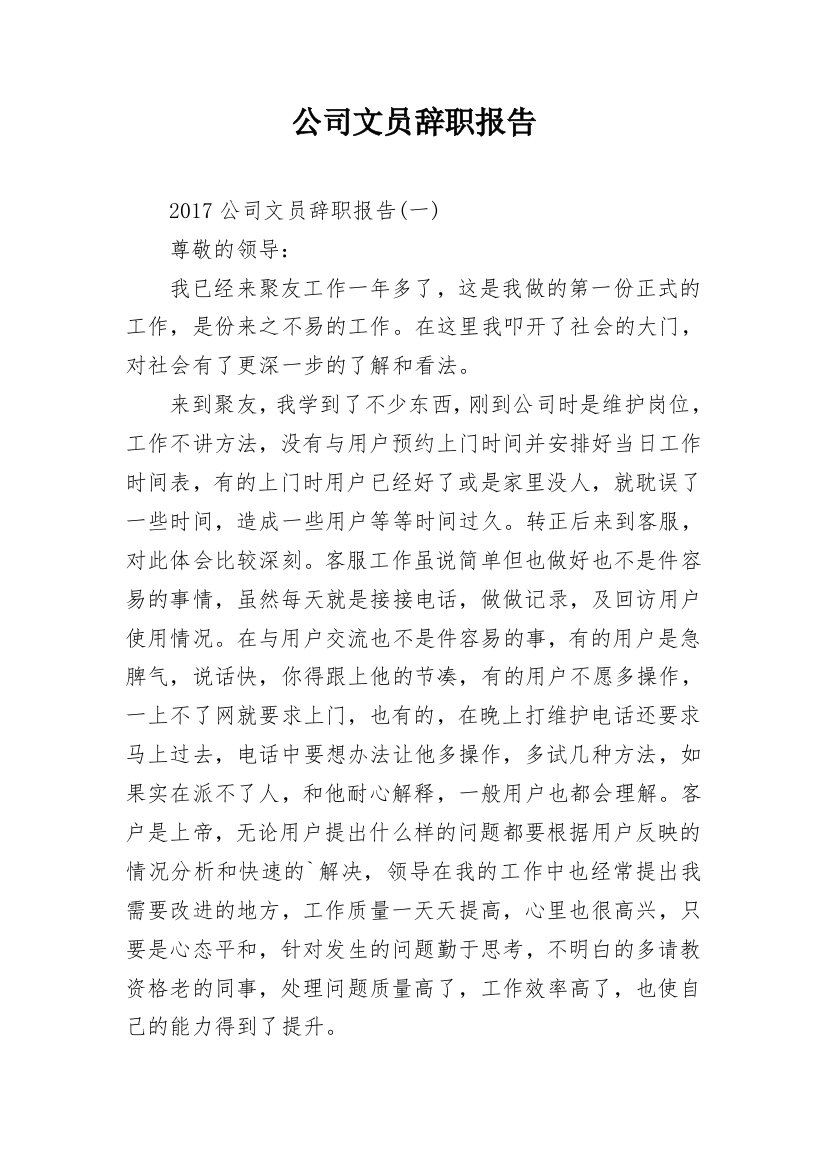 公司文员辞职报告_6