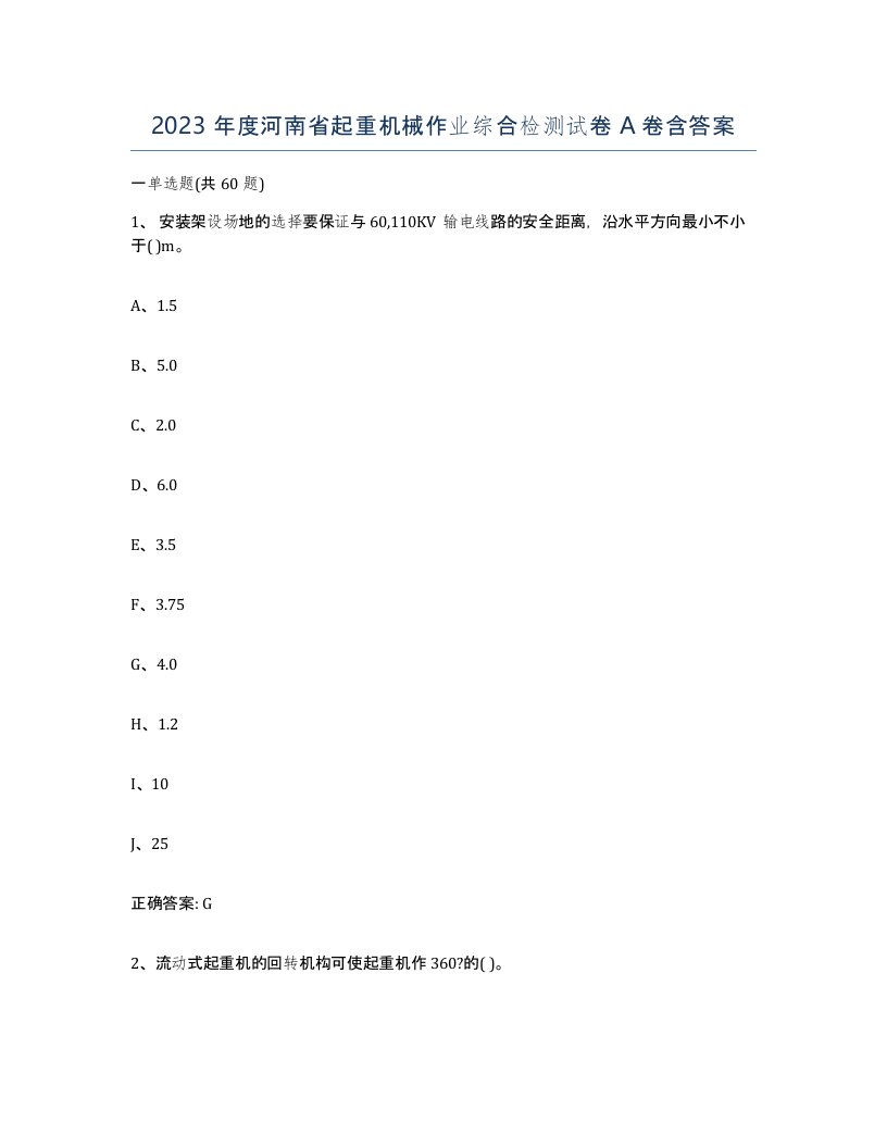 2023年度河南省起重机械作业综合检测试卷A卷含答案