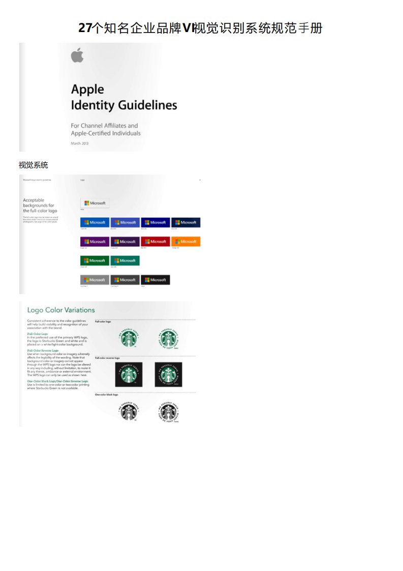 27个知名企业品牌VI视觉识别系统规范手册