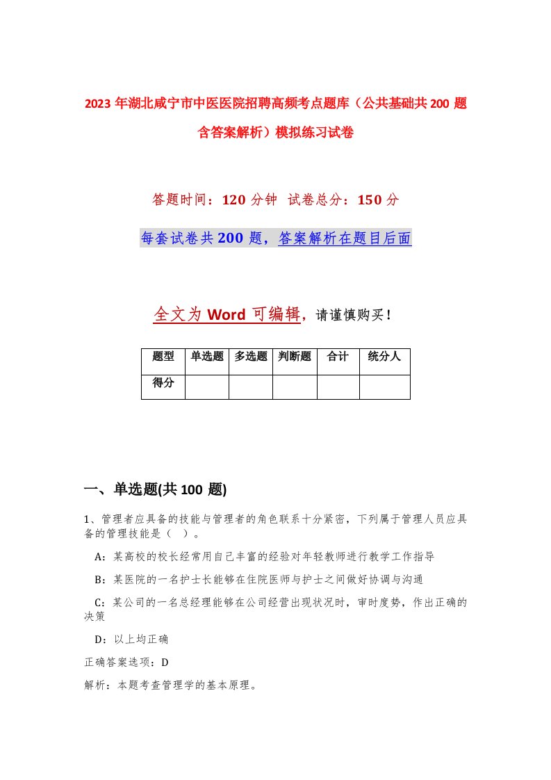 2023年湖北咸宁市中医医院招聘高频考点题库公共基础共200题含答案解析模拟练习试卷