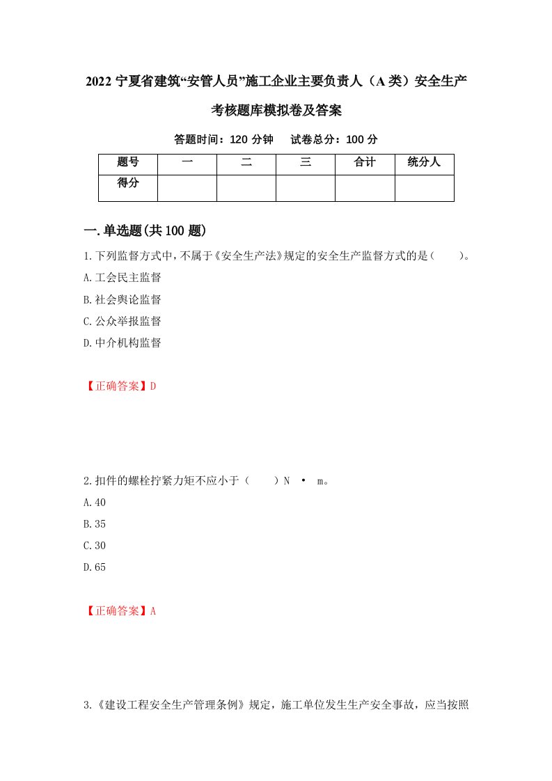 2022宁夏省建筑安管人员施工企业主要负责人A类安全生产考核题库模拟卷及答案100