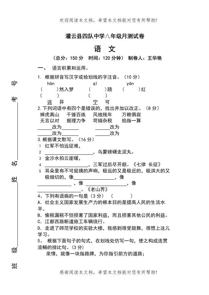 灌云县四队八年级10月月考语文试题及答案