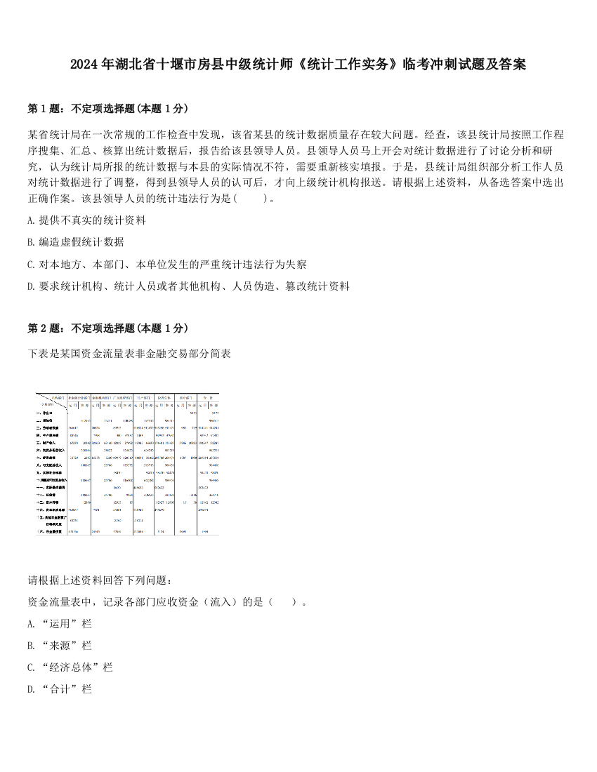 2024年湖北省十堰市房县中级统计师《统计工作实务》临考冲刺试题及答案