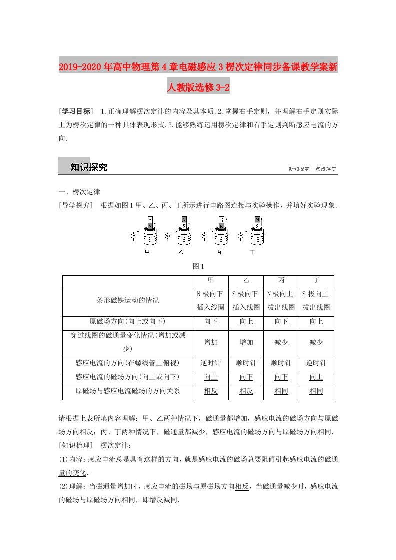 2019-2020年高中物理第4章电磁感应3楞次定律同步备课教学案新人教版选修3-2