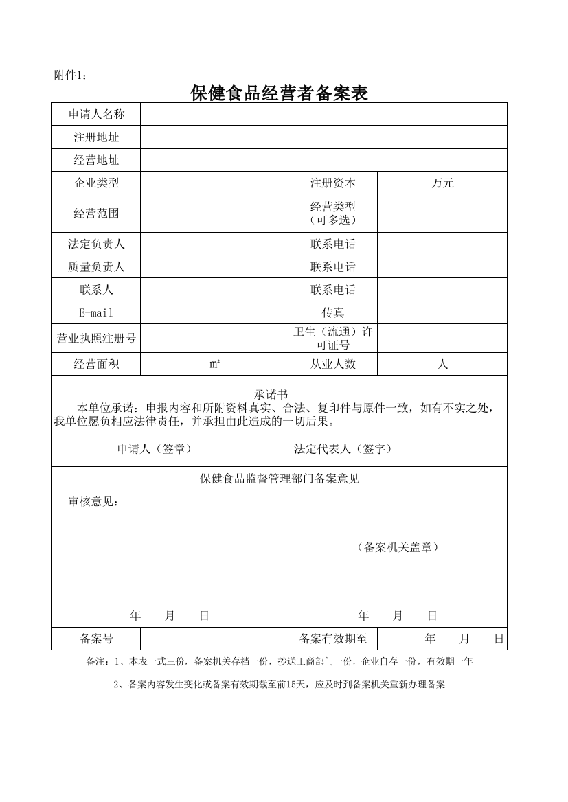 保健食品经营者备案表