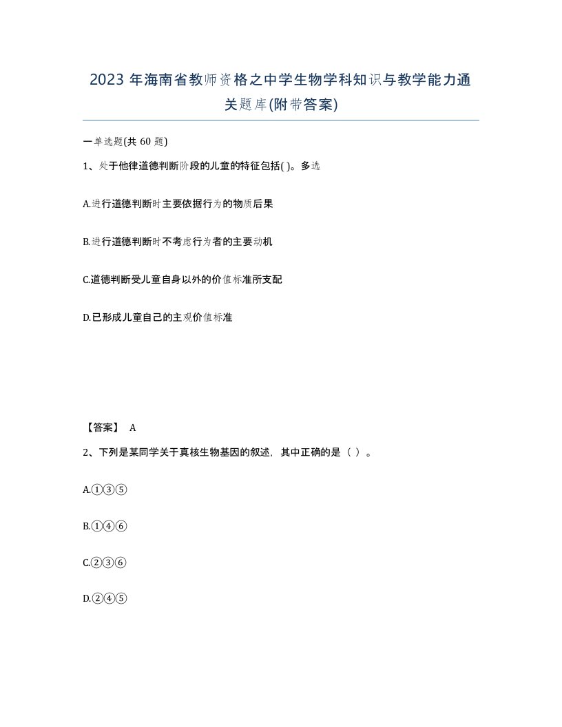 2023年海南省教师资格之中学生物学科知识与教学能力通关题库附带答案