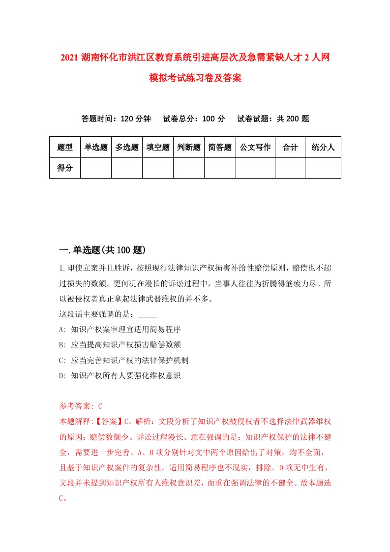 2021湖南怀化市洪江区教育系统引进高层次及急需紧缺人才2人网模拟考试练习卷及答案第5套