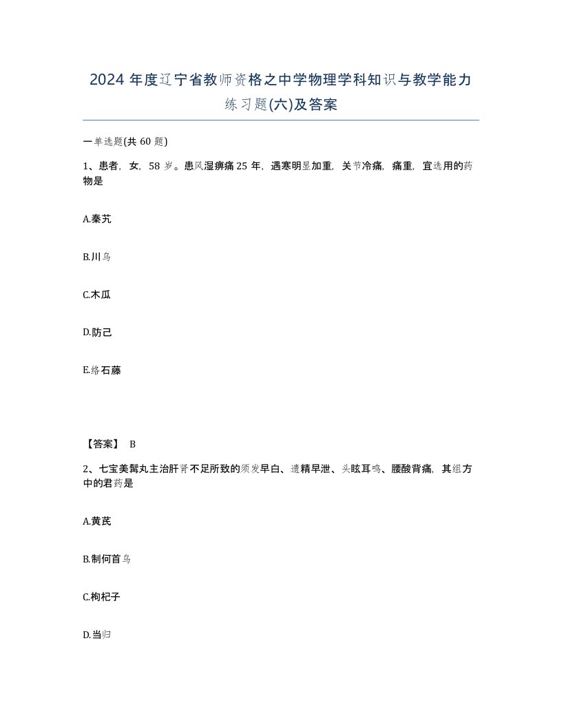 2024年度辽宁省教师资格之中学物理学科知识与教学能力练习题六及答案