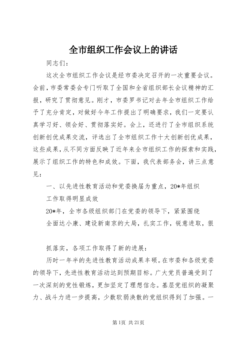 全市组织工作会议上的讲话