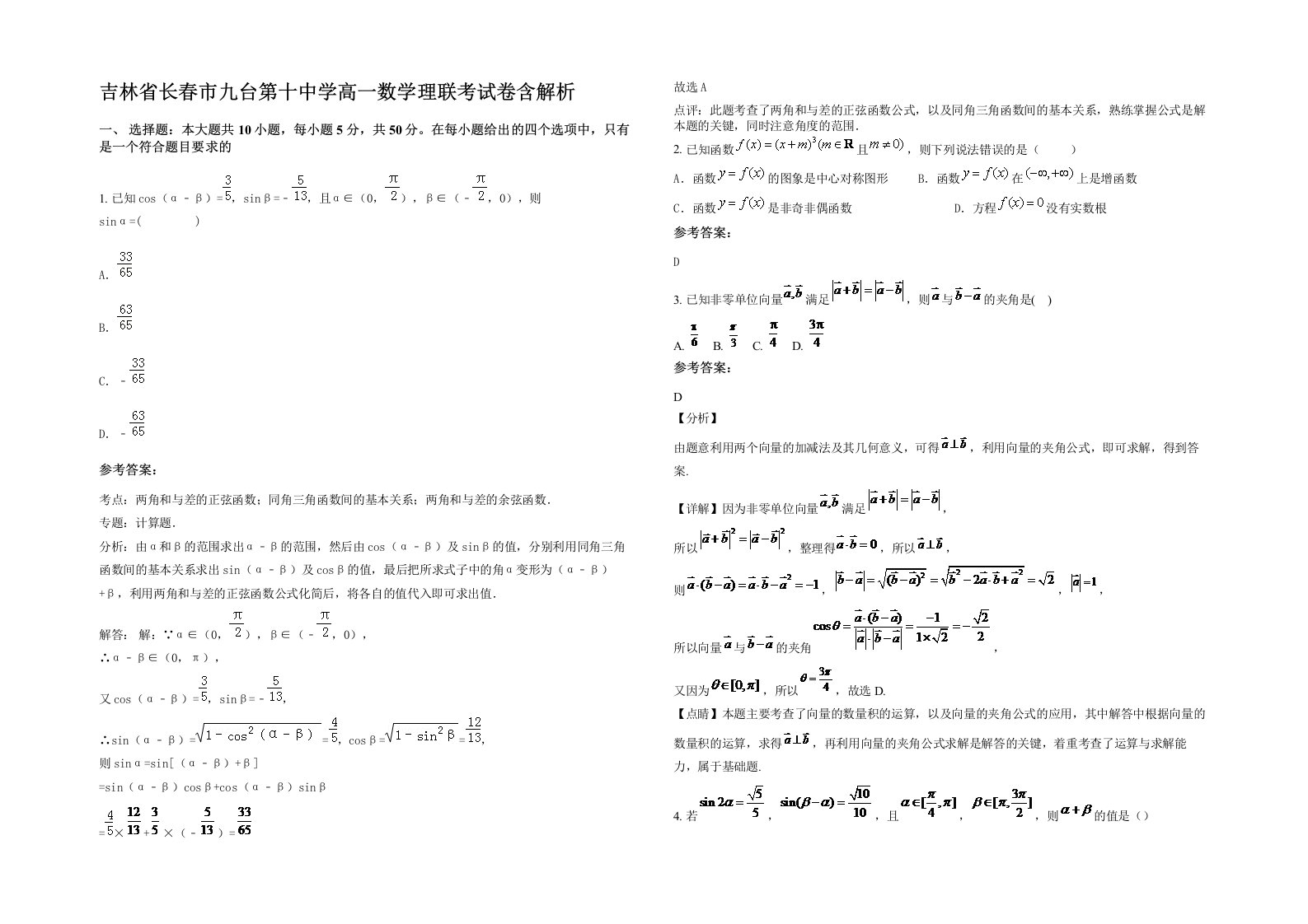 吉林省长春市九台第十中学高一数学理联考试卷含解析