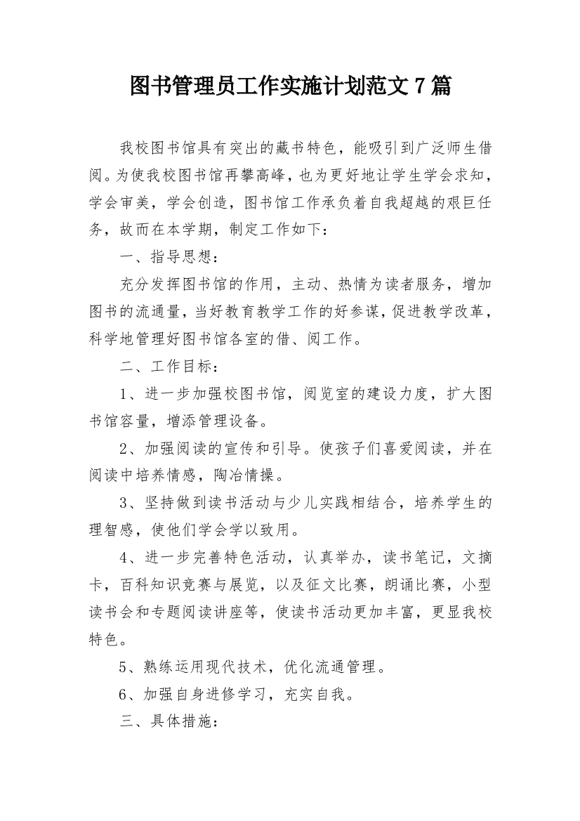 图书管理员工作实施计划范文7篇