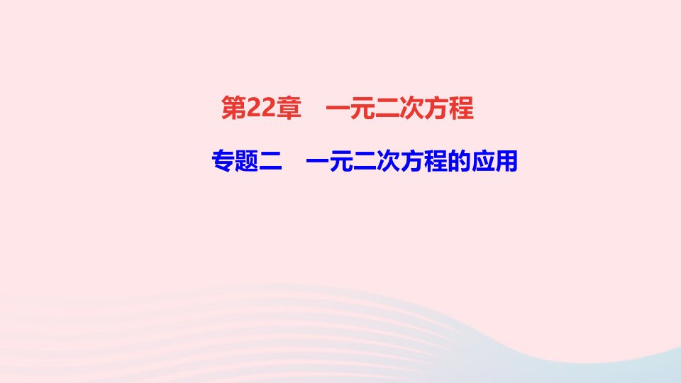 九年级数学上册第22章一元二次方程专题二一元二次方程的应用课件新版华东师大版