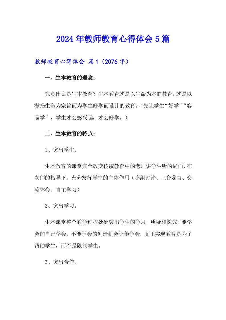 2024年教师教育心得体会5篇