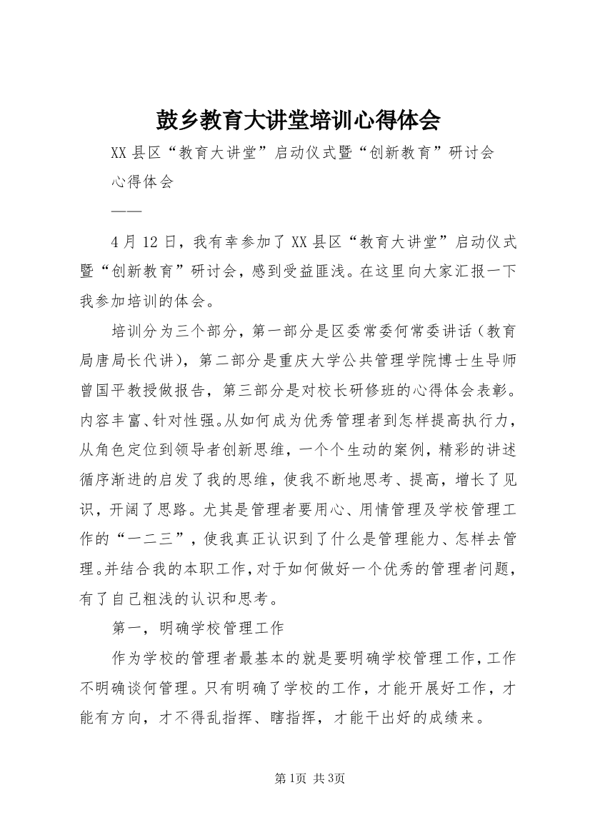 鼓乡教育大讲堂培训心得体会