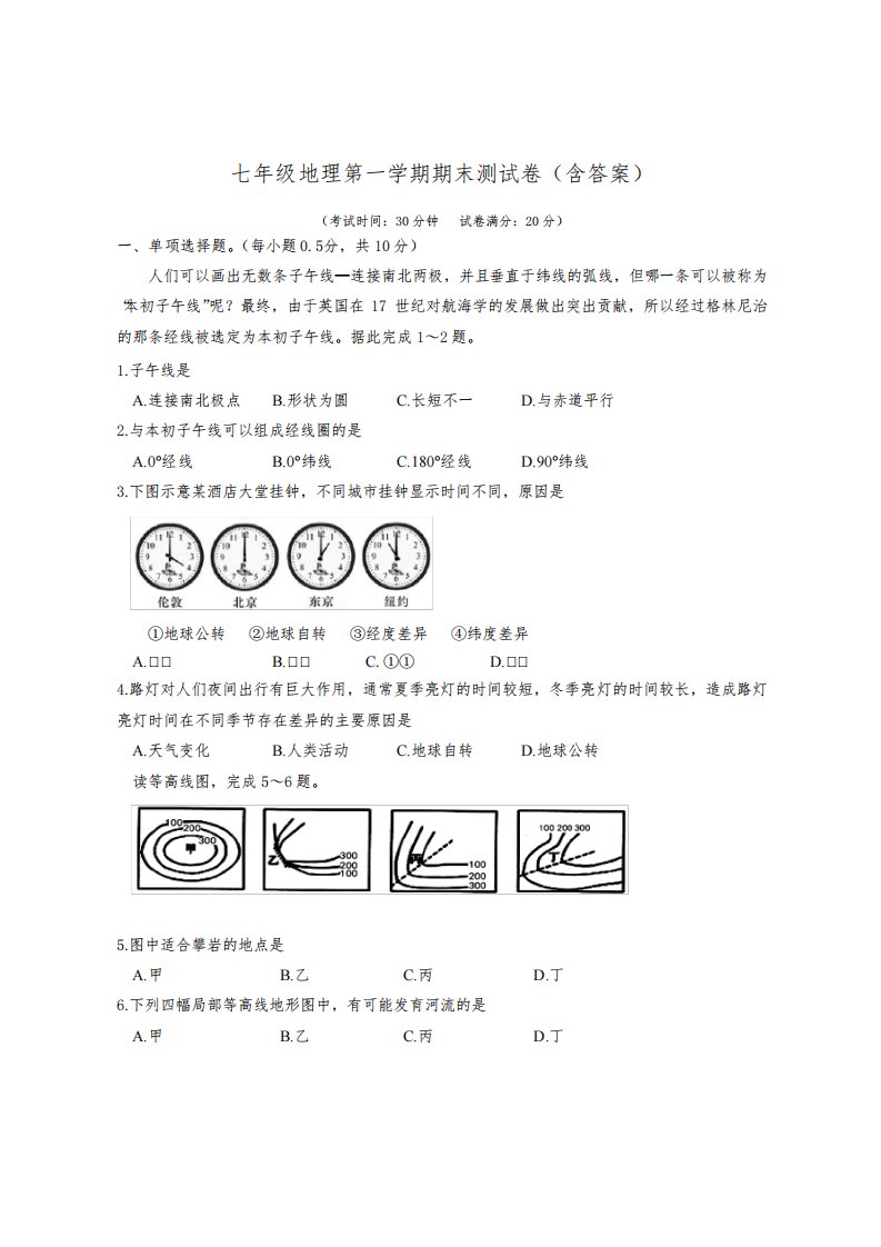 七年级地理第一学期期末测试卷(含答案)