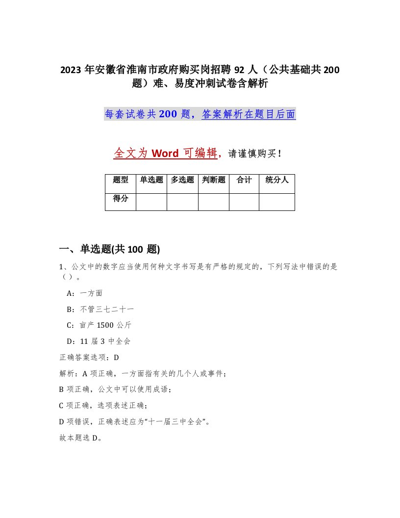 2023年安徽省淮南市政府购买岗招聘92人公共基础共200题难易度冲刺试卷含解析