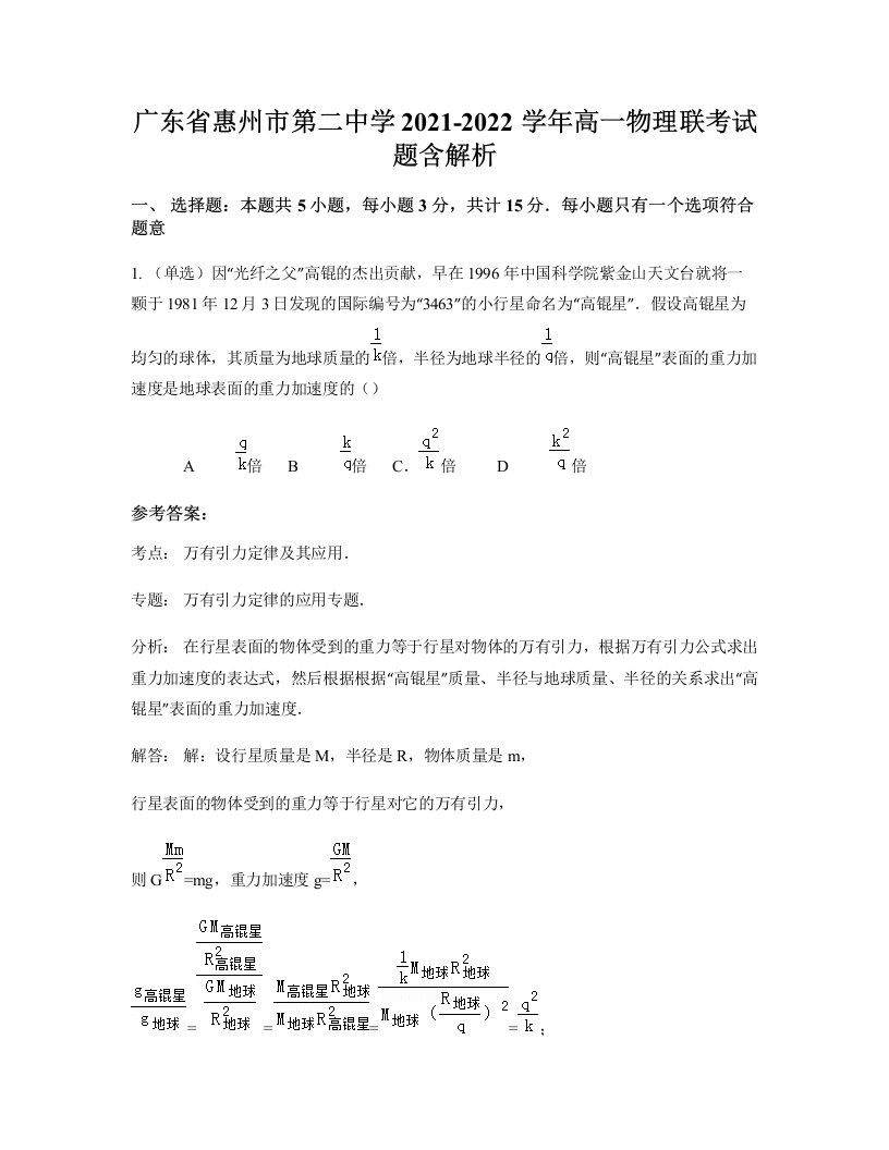 广东省惠州市第二中学2021-2022学年高一物理联考试题含解析