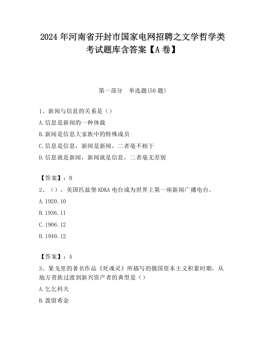 2024年河南省开封市国家电网招聘之文学哲学类考试题库含答案【A卷】