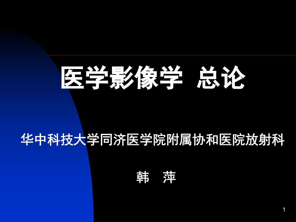 医学影像学总论(本科)课件