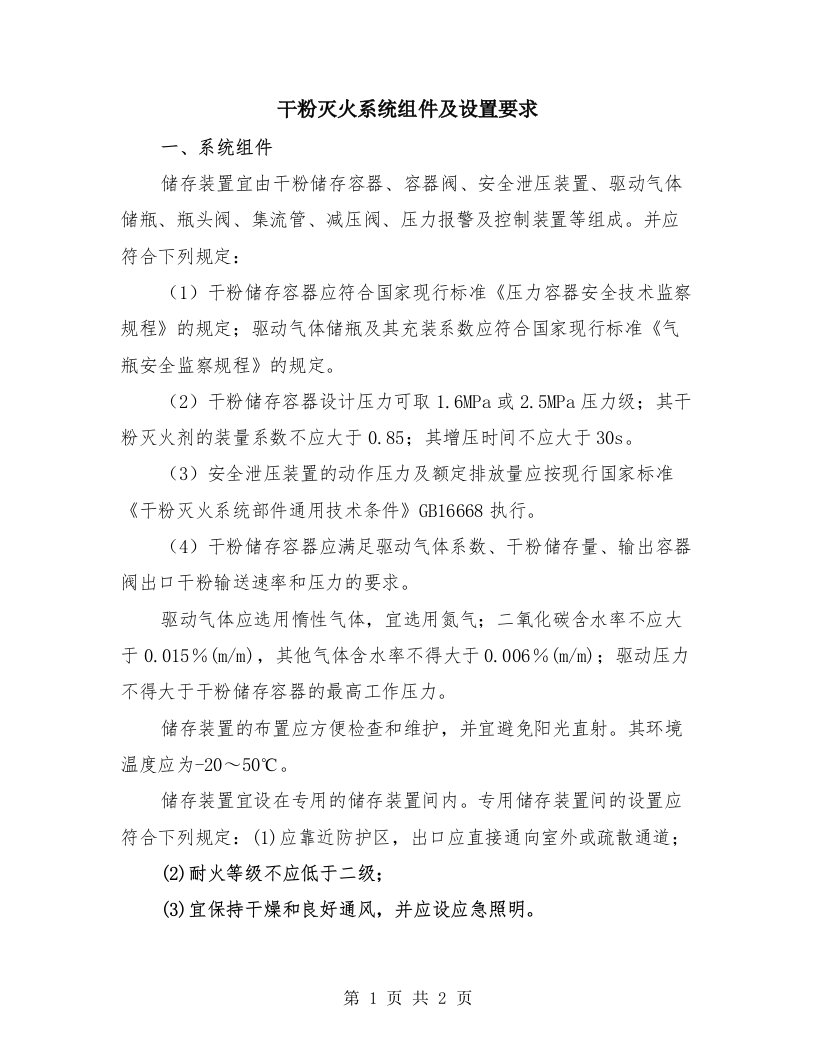 干粉灭火系统组件及设置要求