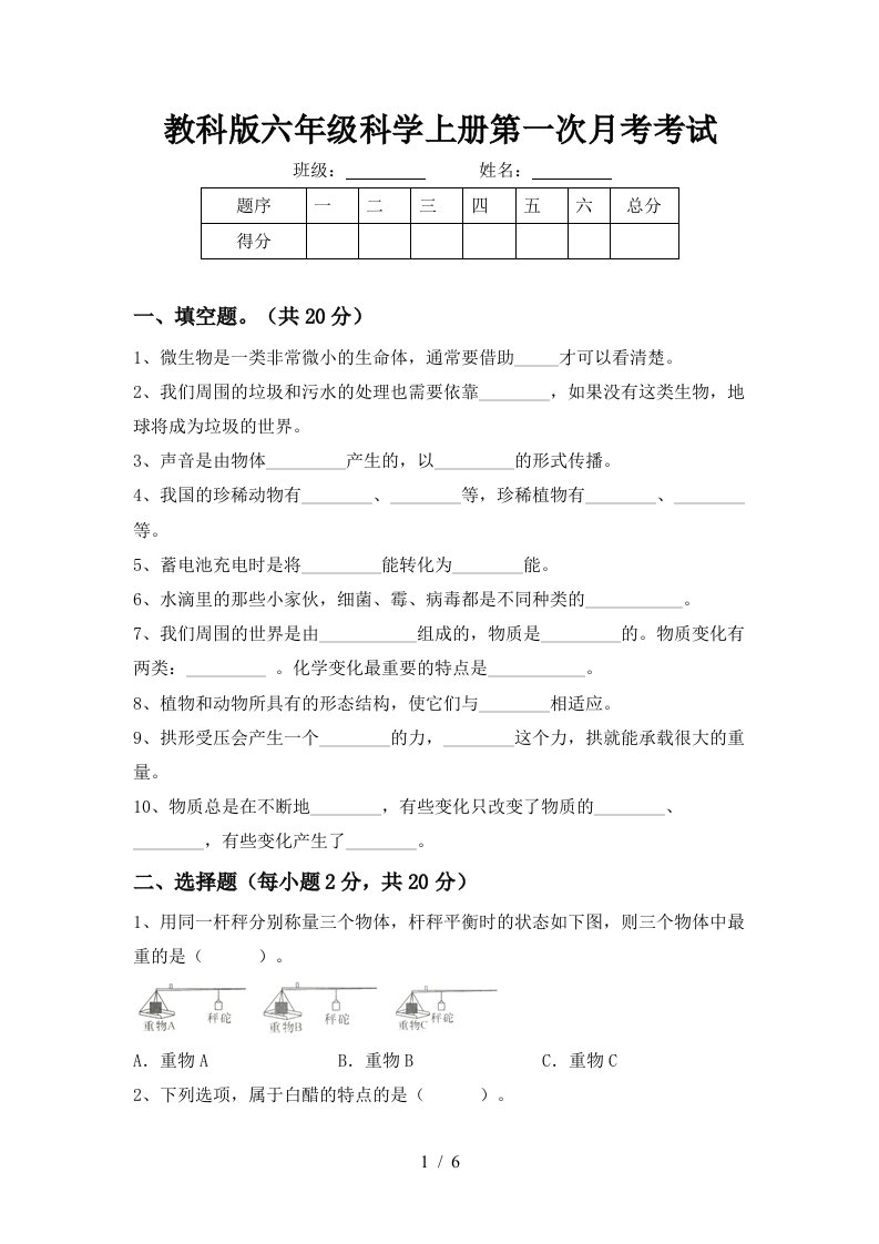 教科版六年级科学上册第一次月考考试