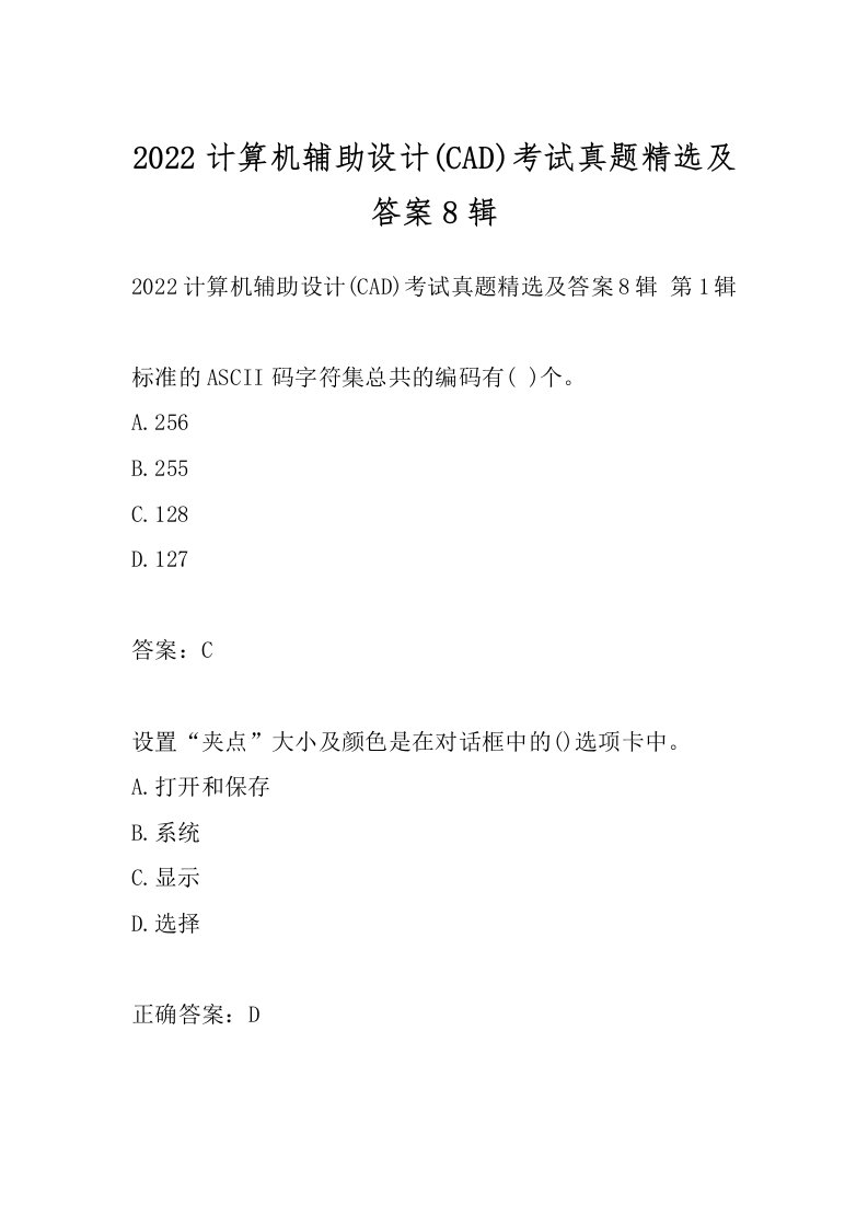 2022计算机辅助设计(CAD)考试真题精选及答案8辑