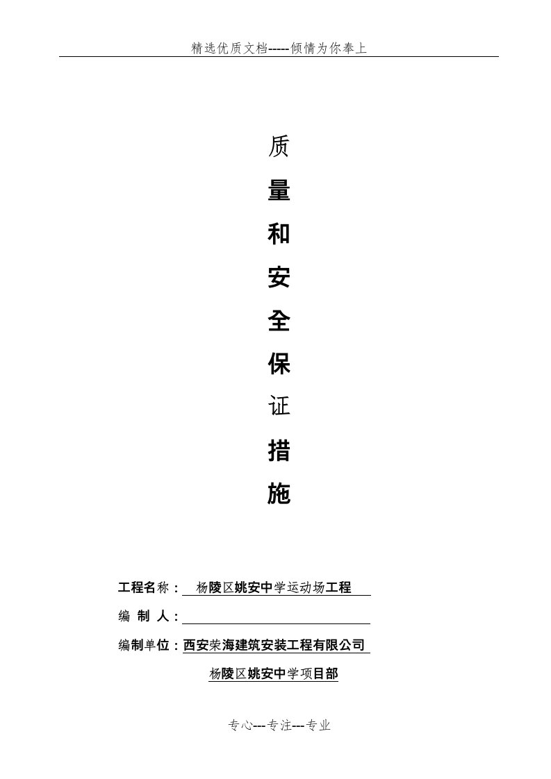 质量和安全保证措施方案(共13页)