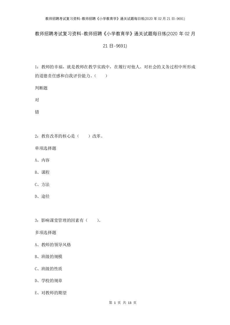 教师招聘考试复习资料-教师招聘小学教育学通关试题每日练2020年02月21日-9691