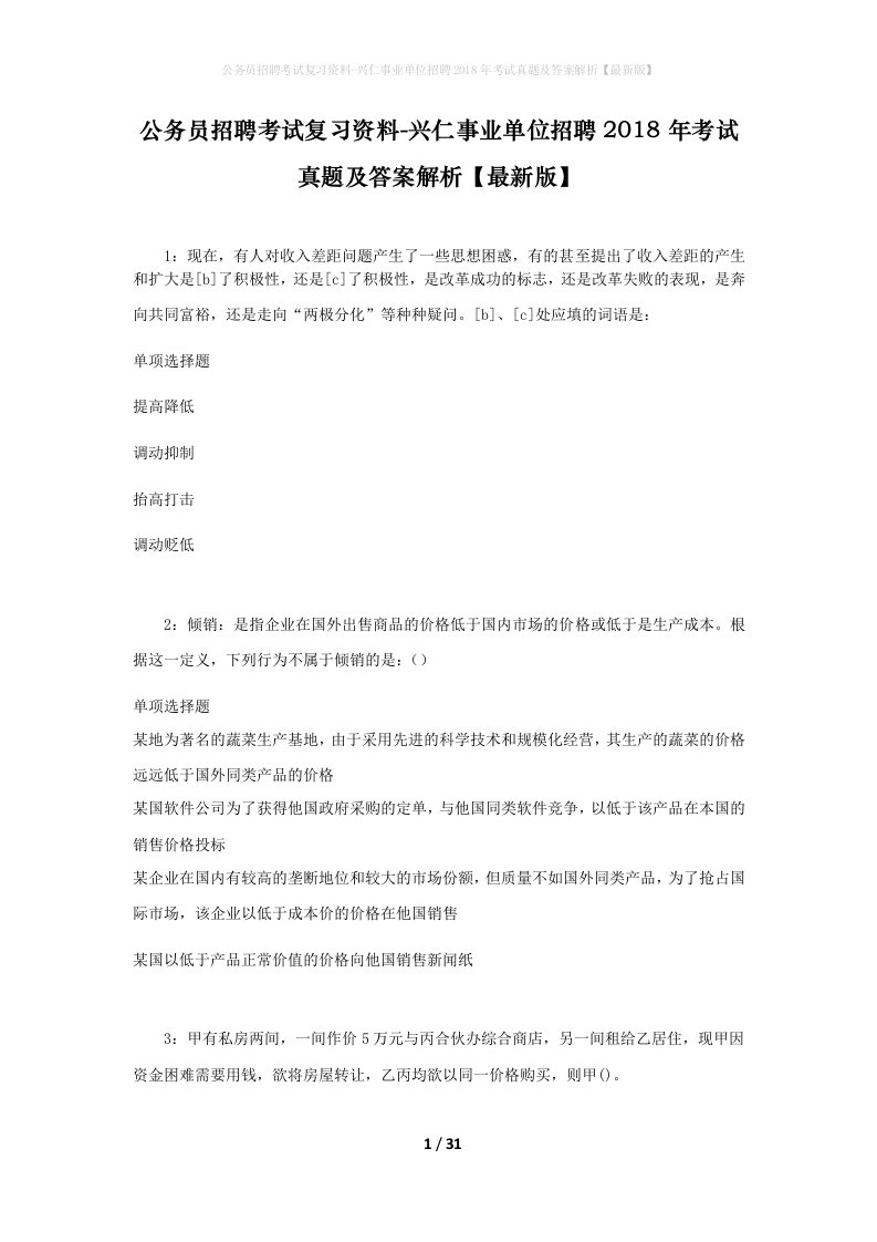 公务员招聘考试复习资料-兴仁事业单位招聘2018年考试真题及答案解析最新版