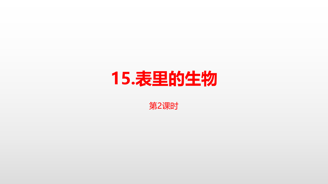 人教部编版六年级下册语文第5单元《表里的生物》教学课件课时2