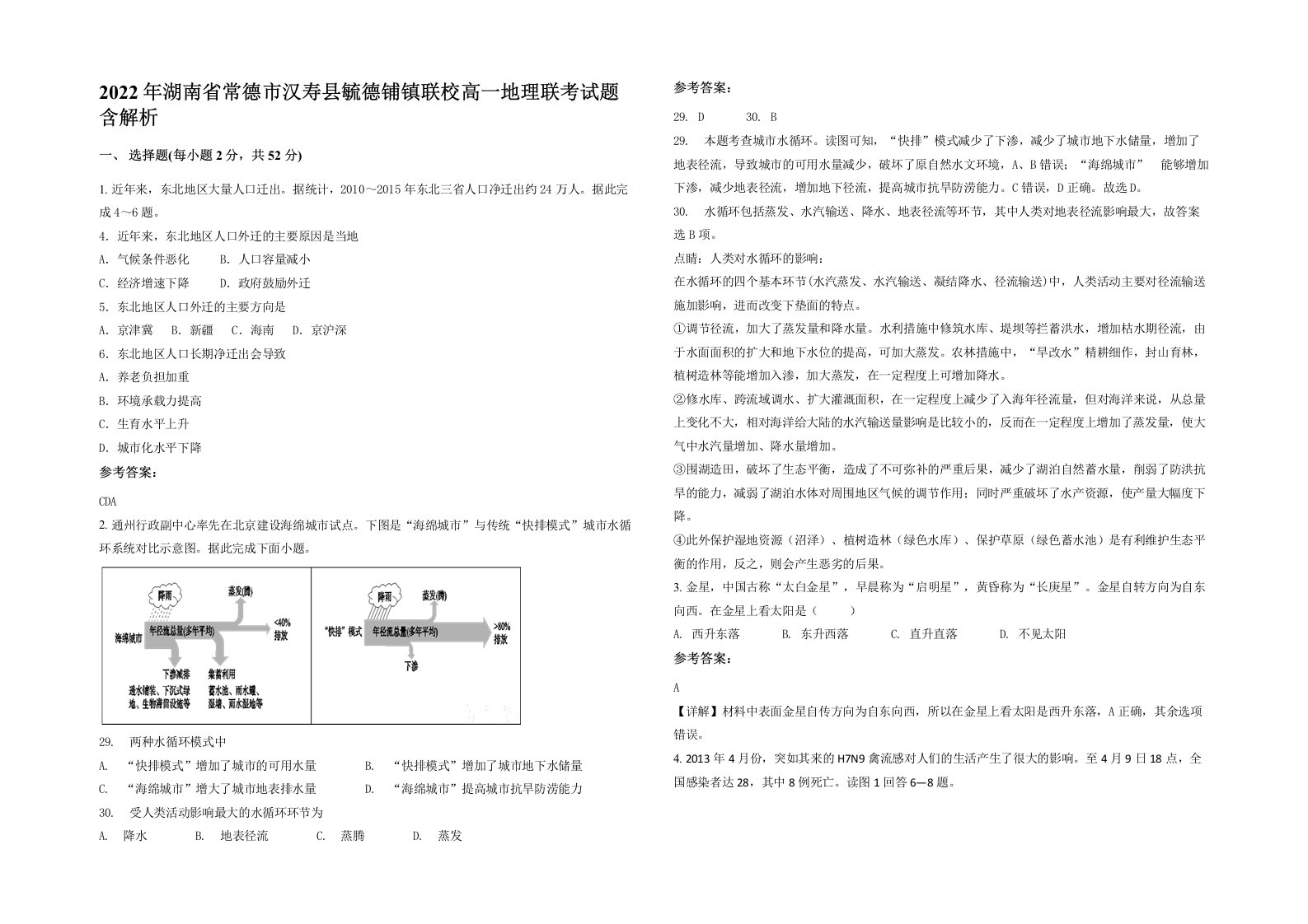 2022年湖南省常德市汉寿县毓德铺镇联校高一地理联考试题含解析