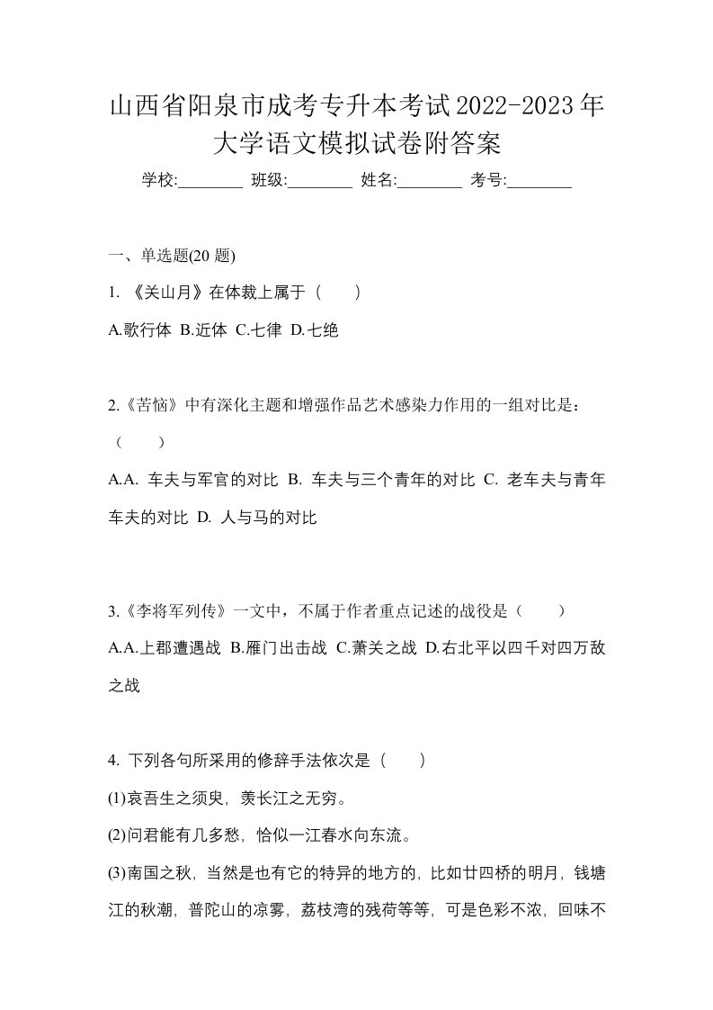 山西省阳泉市成考专升本考试2022-2023年大学语文模拟试卷附答案