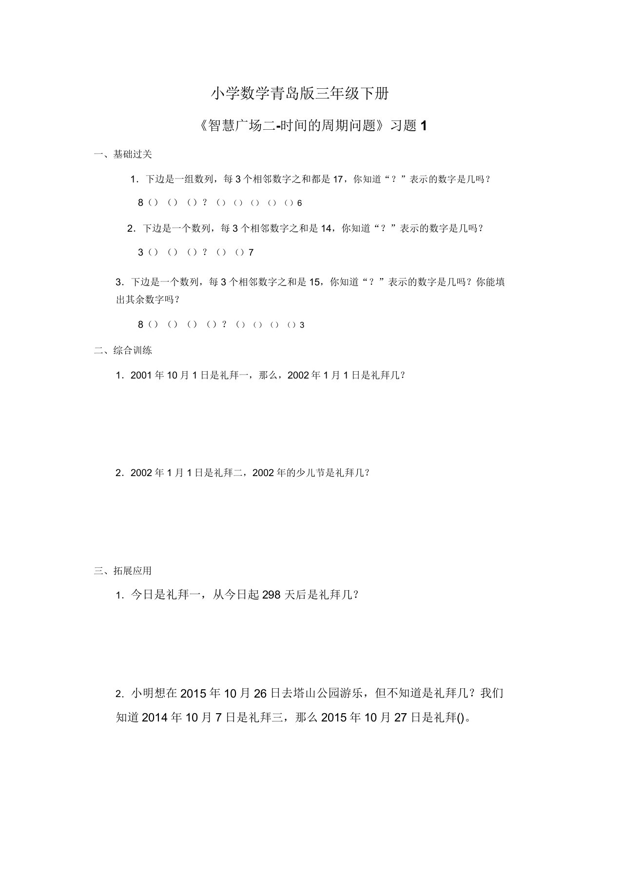 小学数学青岛版三年级下册《智慧广场二时间周期问题》习题1