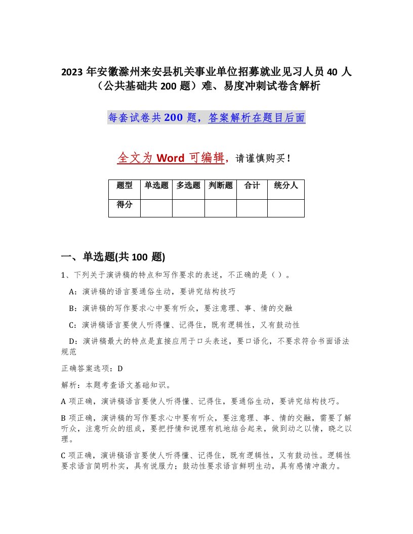 2023年安徽滁州来安县机关事业单位招募就业见习人员40人公共基础共200题难易度冲刺试卷含解析