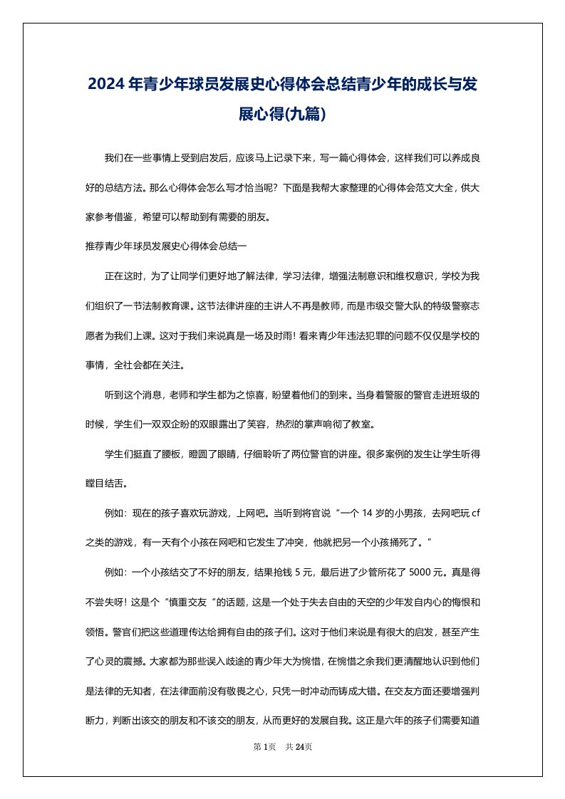 2024年青少年球员发展史心得体会总结青少年的成长与发展心得(九篇)