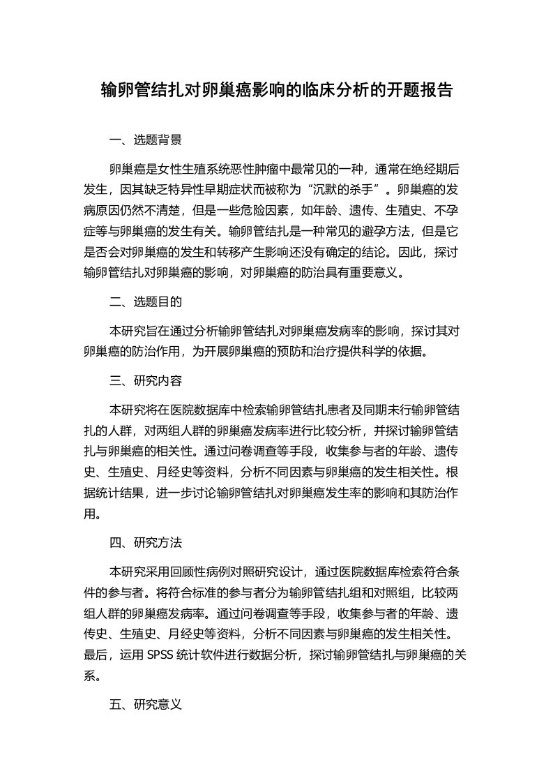 输卵管结扎对卵巢癌影响的临床分析的开题报告