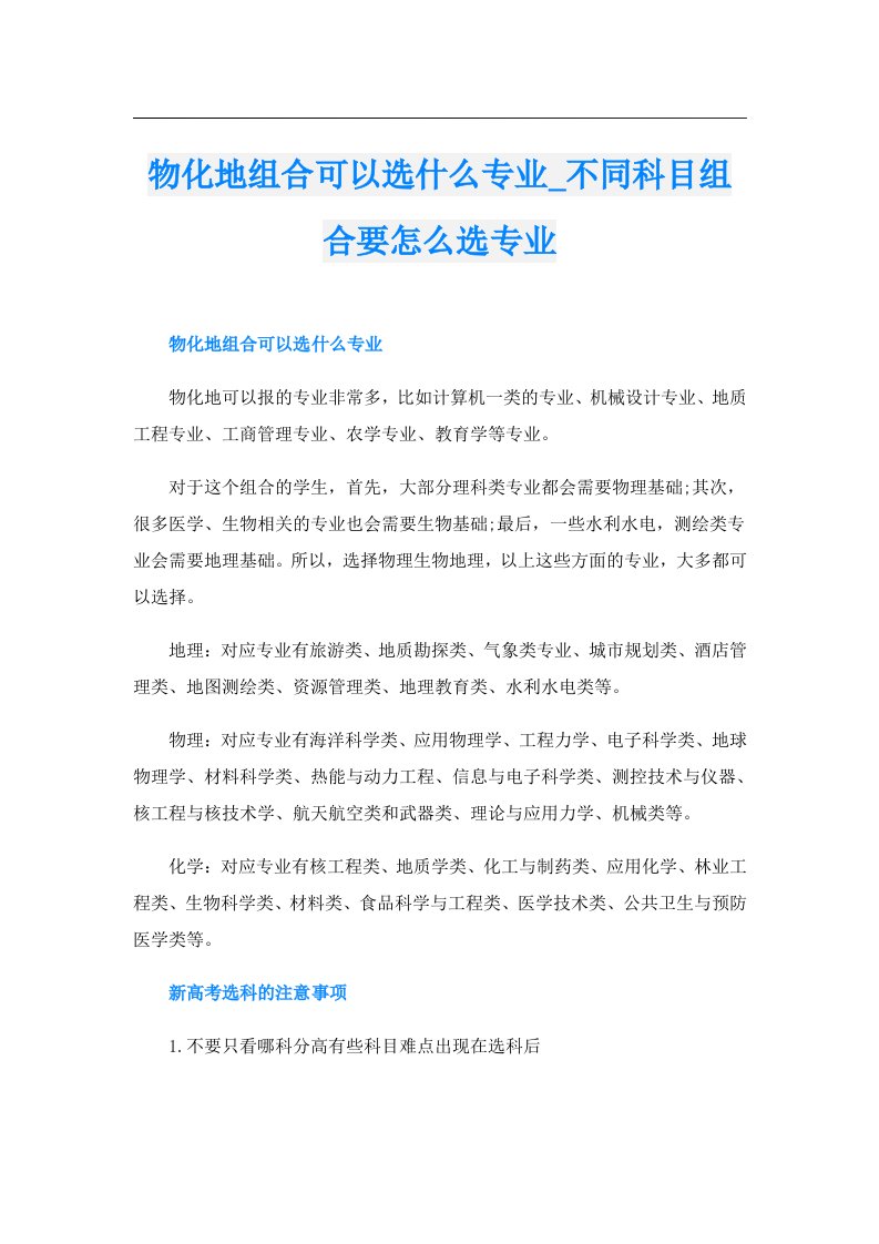 物化地组合可以选什么专业_不同科目组合要怎么选专业