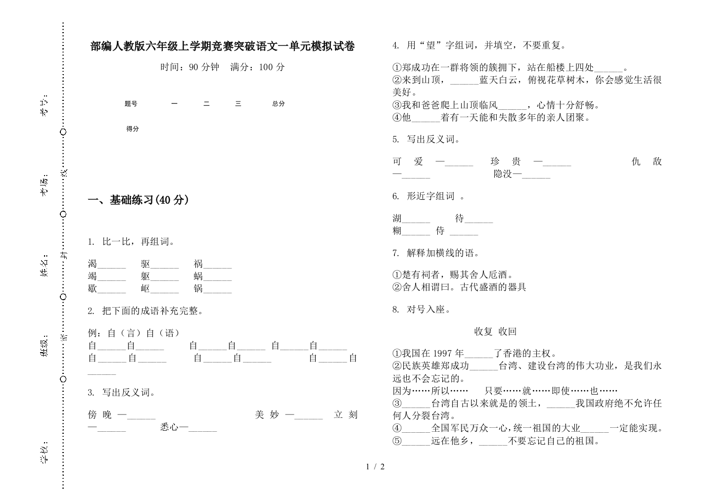 部编人教版六年级上学期竞赛突破语文一单元模拟试卷