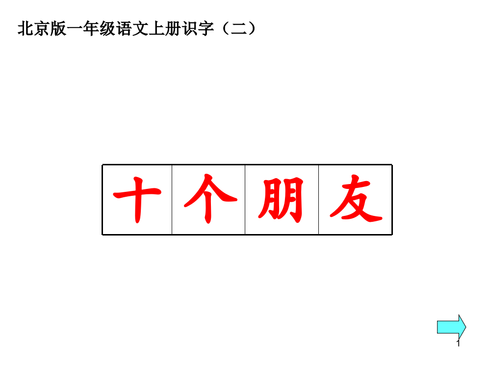 一年级语文十个朋友ppt课件