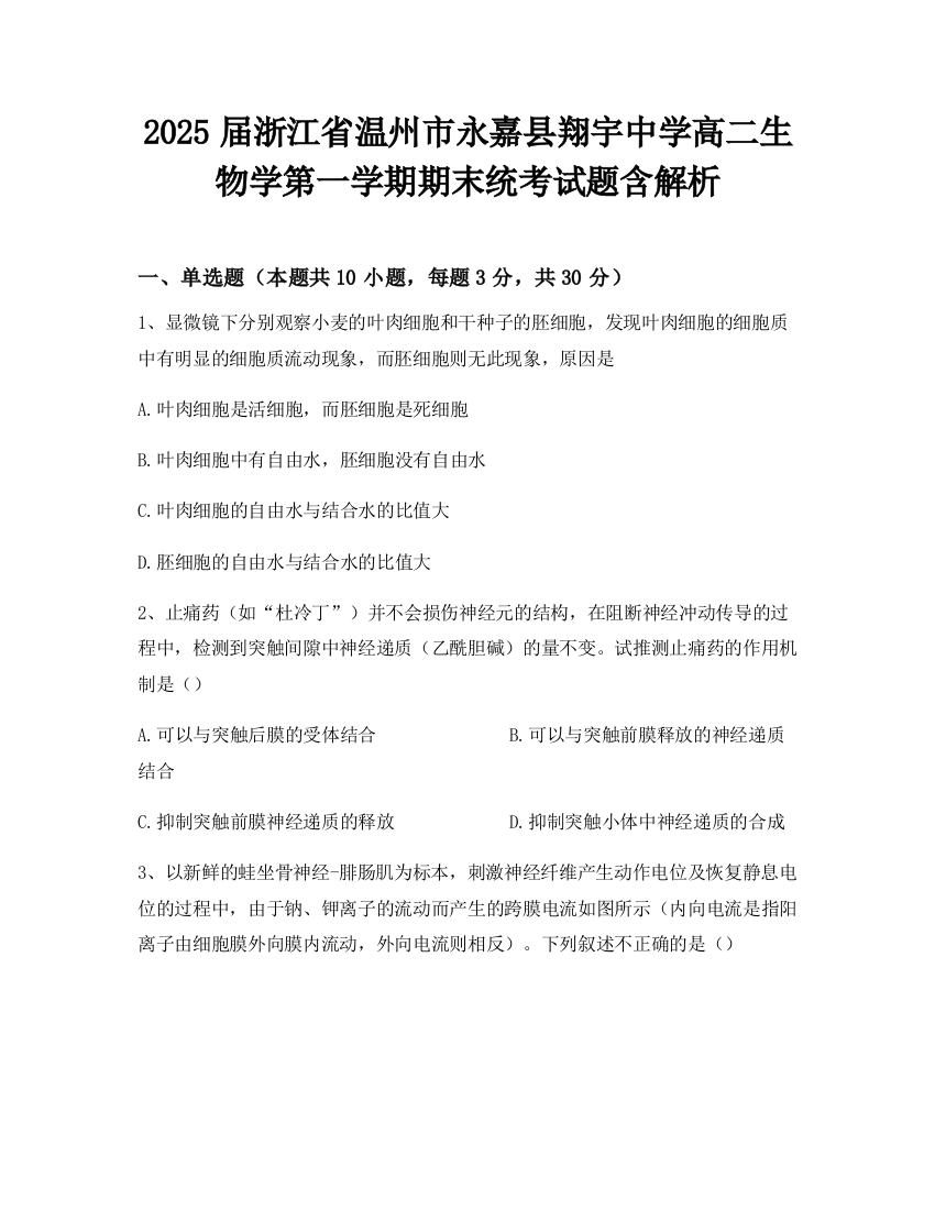 2025届浙江省温州市永嘉县翔宇中学高二生物学第一学期期末统考试题含解析