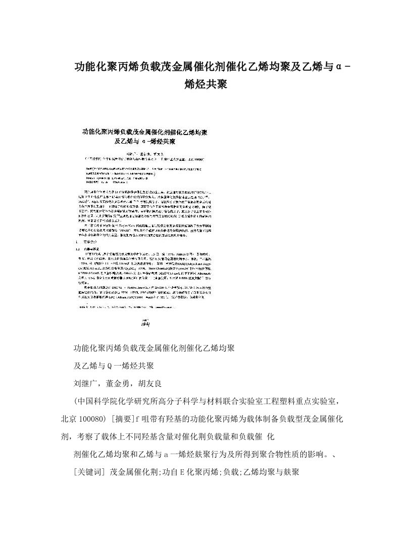 功能化聚丙烯负载茂金属催化剂催化乙烯均聚及乙烯与α-烯烃共聚