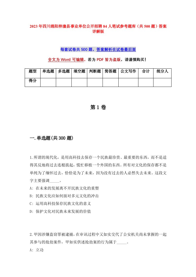 2023年四川绵阳梓潼县事业单位公开招聘84人笔试参考题库共500题答案详解版